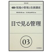 目で見る管理 第2版 (実践 現場の管理と改善講座〈03〉) [単行本]