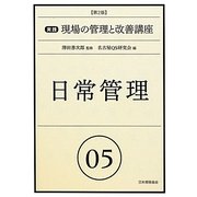 日常管理 第2版 (実践 現場の管理と改善講座〈05〉) [単行本]