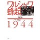 ワルシャワ蜂起1944〈上〉英雄の戦い [単行本]