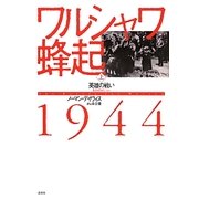 ワルシャワ蜂起1944〈上〉英雄の戦い [単行本]