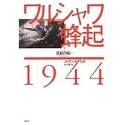 ワルシャワ蜂起1944〈下〉悲劇の戦い [単行本]