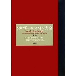 ブルゴーニュワイン大全 [単行本]