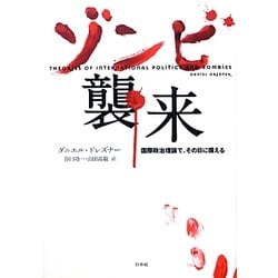 ゾンビ襲来―国際政治理論でその日に備える [単行本]