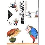 ノンセンスの領域(高山宏セレクション「異貌の人文学」) [単行本]