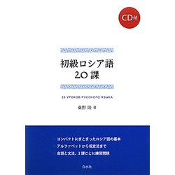 ヨドバシ Com 初級ロシア語課 通販 全品無料配達