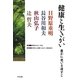 健康と生きがい―豊かに老いる道すじ [単行本]