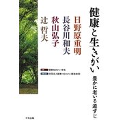 健康と生きがい―豊かに老いる道すじ [単行本]