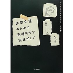 訪問介護のための医療的ケア実践ガイド [単行本]