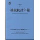 機械統計年報〈平成23年〉 [単行本]