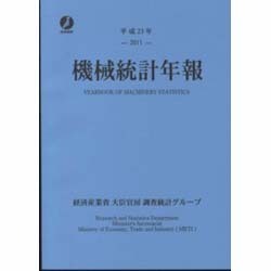 機械統計年報〈平成23年〉 [単行本]