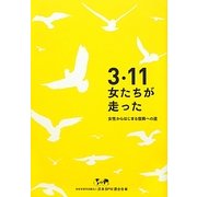 3・11女たちが走った―女性からはじまる復興への道 [単行本]