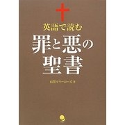 英語で読む罪と悪の聖書 [単行本]