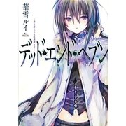 デッド・エンド・ヘブン―冴え冴えてなほ滑稽な月 [単行本]
