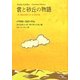 雲と砂丘の物語 [絵本]