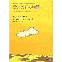 雲と砂丘の物語 [絵本]
