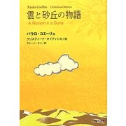 雲と砂丘の物語 [絵本]