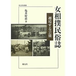 女相撲民俗誌―越境する芸能(考古民俗叢書) [単行本]