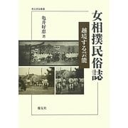 女相撲民俗誌―越境する芸能(考古民俗叢書) [単行本]