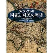 ヴィジュアル版 国家と国民の歴史 [単行本]
