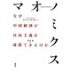 マオノミクス―なぜ中国経済が自由主義を凌駕できるのか [単行本]