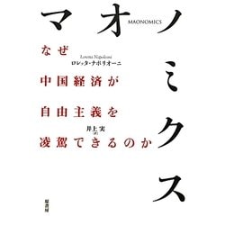 マオノミクス―なぜ中国経済が自由主義を凌駕できるのか [単行本]