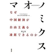 マオノミクス―なぜ中国経済が自由主義を凌駕できるのか [単行本]