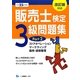 販売士検定3級問題集〈Part2〉ストアオペレーション、マーケティング、販売・経営管理〈平成25年度版〉 [全集叢書]