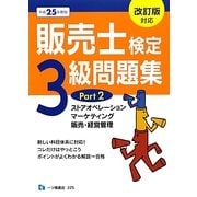 販売士検定3級問題集〈Part2〉ストアオペレーション、マーケティング、販売・経営管理〈平成25年度版〉 [全集叢書]