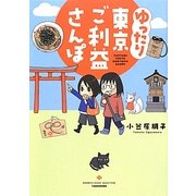 ゆったり東京ご利益さんぽ(BAMBOO ESSAY SELECTION) [コミック]