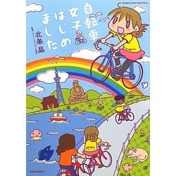 自転車女子はじめました(BAMBOO ESSAY SELECTION) [コミック]