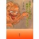 暮らしのなかの妖怪たち 増補改訂版 [単行本]