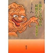 暮らしのなかの妖怪たち 増補改訂版 [単行本]
