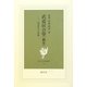 武道居合學(綱要)―武道居合の復権(現代社白鳳選書) [新書]