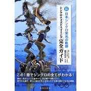 日本シンクロ栄光の軌跡―シンクロナイズドスイミング完全ガイド 改訂新版 [単行本]