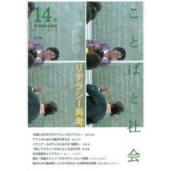 ことばと社会 14号－多言語社会研究 [単行本]