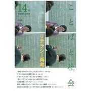 ことばと社会 14号－多言語社会研究 [単行本]