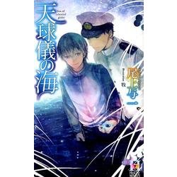 天球儀の海（Holly NOVELS） [新書]