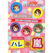 ハレの嵐―『嵐』超エピソードBOOK [単行本]