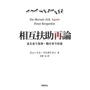 相互扶助再論―支え合う生命・助け合う社会 [単行本]