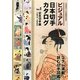 ビジュアル日本切手カタログ〈Vol.1〉記念切手編1894-2000 [図鑑]