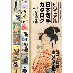 ビジュアル日本切手カタログ〈Vol.1〉記念切手編1894-2000 [図鑑]