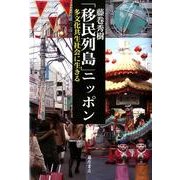 「移民列島」ニッポン－多文化共生社会に生きる [単行本]