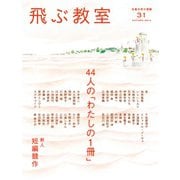 飛ぶ教室 第31号 44人の「わたしの1冊」新人短編競作-児童文学の冒険 [全集叢書]