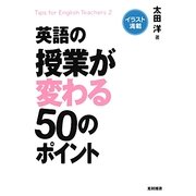 英語の授業が変わる50のポイント [単行本]