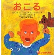 おこる(心を育む絵本シリーズ〈1〉) [絵本]