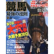 競馬最強の法則 2013年 02月号 [雑誌]