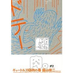 ギャートルズ 1 肉の巻 [コミック]