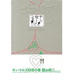 ギャートルズ 2 恋の巻 [コミック]