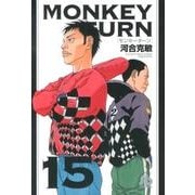 モンキーターン<１５>(コミック文庫（青年）) [文庫]