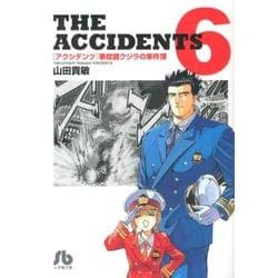 アクシデンツ 事故調クジラの事件簿<６>(コミック文庫（青年）) [文庫]